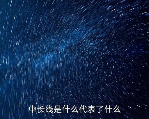 中长线是什么代表了什么