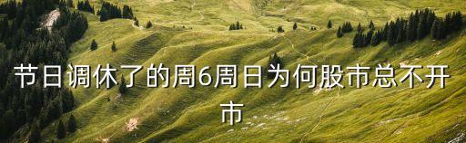 节日调休了的周6周日为何股市总不开市