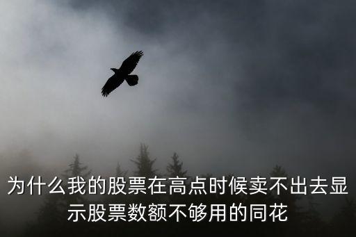 为什么我的股票在高点时候卖不出去显示股票数额不够用的同花