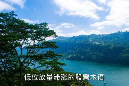 股票里什么是放量滞涨，低位放量滞涨的股票术语
