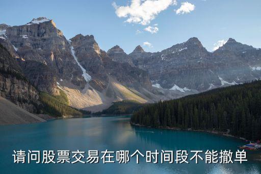 请问股票交易在哪个时间段不能撤单