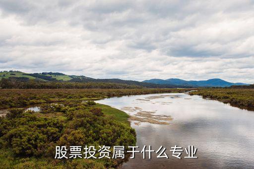 股票投资属于什么专业
