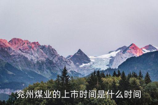 兖州煤业的上市时间是什么时间