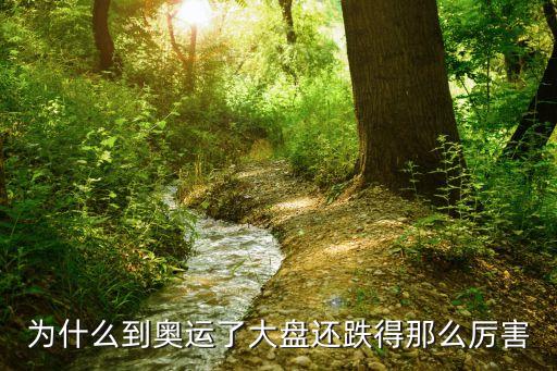 为什么到奥运了大盘还跌得那么厉害