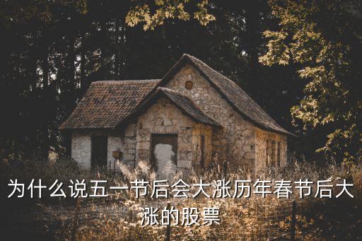 春节后股票为什么这么涨，为什么说五一节后会大涨历年春节后大涨的股票
