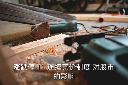 涨跌停 T1 连续竞价制度 对股市的影响