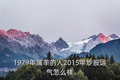1979年属羊的人2015年炒股运气怎么样