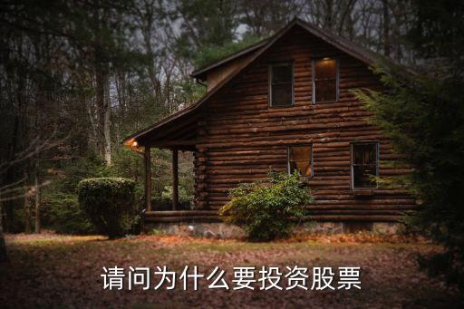 请问为什么要投资股票