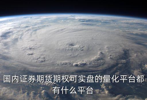 国内证券期货期权可实盘的量化平台都有什么平台