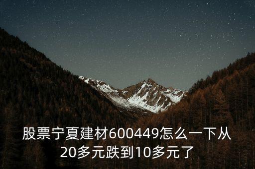 股票宁夏建材600449怎么一下从20多元跌到10多元了