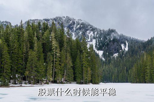 股票什么时候能平稳