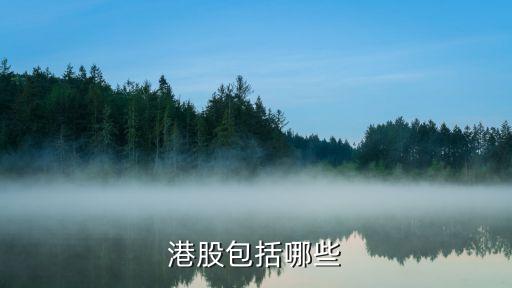 港股包括哪些