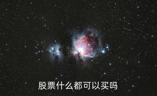 股票什么都可以买吗