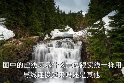 股票图上的虚线是什么，股票量柱有虚线代表什么