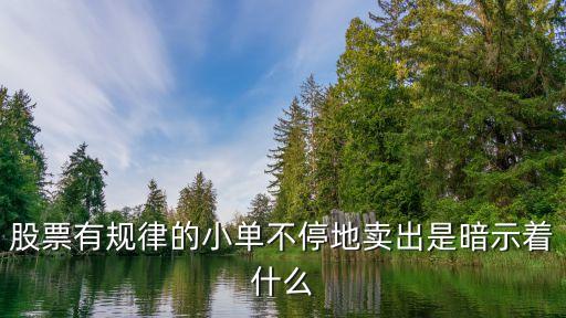 股票连续单向卖盘什么意思，股票连续涨两天后低开大单全是卖盘什么意思