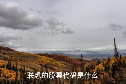 联想的股票代码是什么