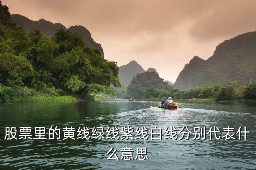 股票中的紫线代表什么，k线图中的黄线紫线分别代表什么