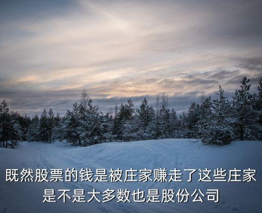 为什么股票被庄家收割了，股票为什么这么跌股票里的钱多被谁赚去了