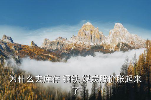 为什么去库存 钢铁 煤炭股价胀起来了