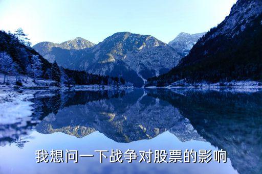 我想问一下战争对股票的影响
