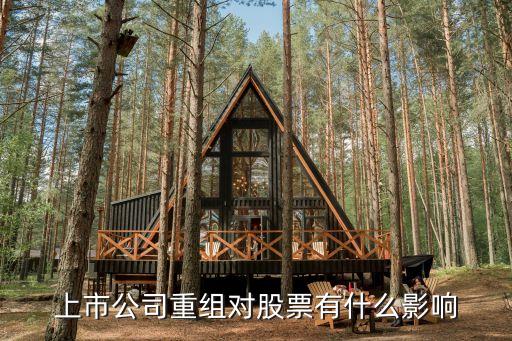 上市公司重组对股票有什么影响