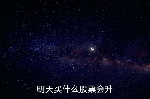 明天买什么股票会升