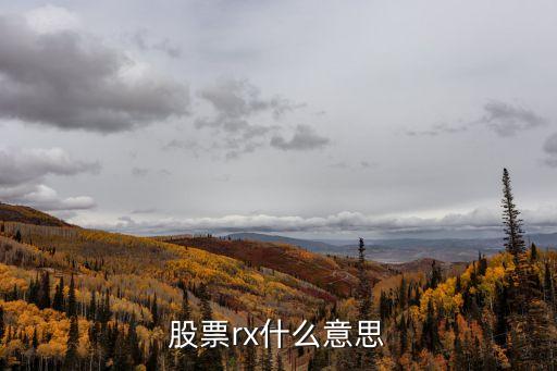 股票rx什么意思，股票rx什么意思