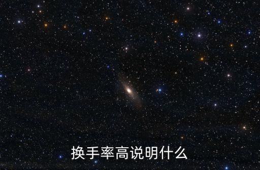 股票换手率45说明什么，股票换手率高低的说明什么