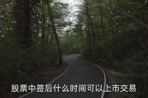 股票什么时候挂牌交易，股票中签后多久上市发行买卖
