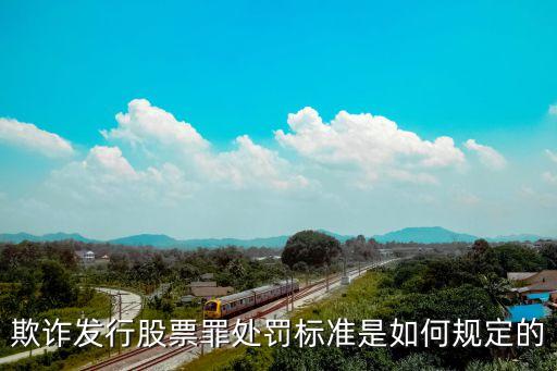 欺诈发行股票犯了什么罪，欺诈发行股票罪处罚标准是如何规定的