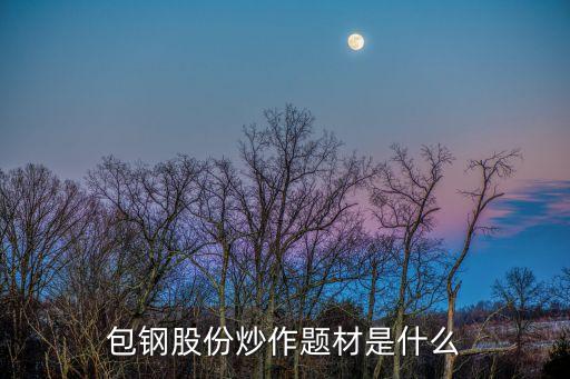 包钢股份炒作题材是什么