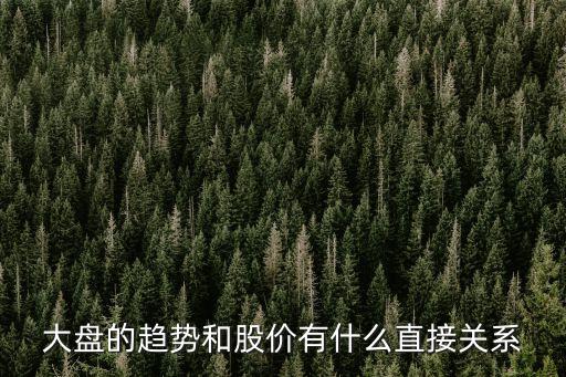 大盘的趋势和股价有什么直接关系