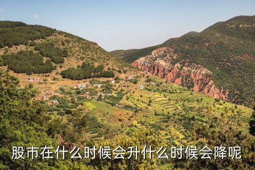 股市在什么时候会升什么时候会降呢