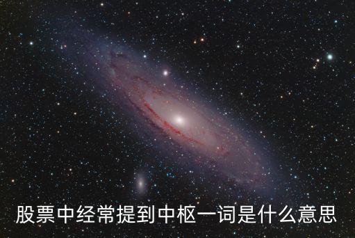 股票中经常提到中枢一词是什么意思
