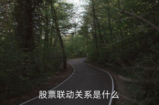 股票联动关系是什么
