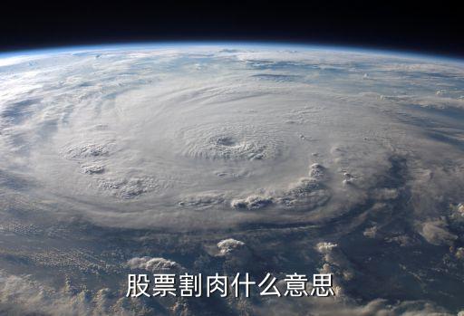 股票割肉什么意思