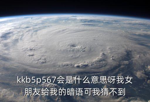 股票暗语566是什么意思，股票的暗语有哪些
