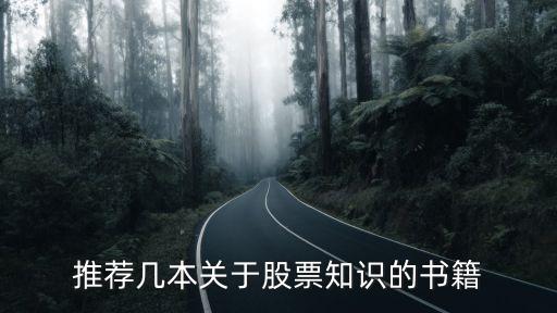 推荐几本关于股票知识的书籍