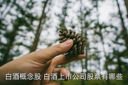 白酒概念股 白酒上市公司股票有哪些