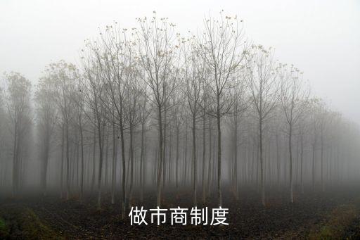 做市商制度