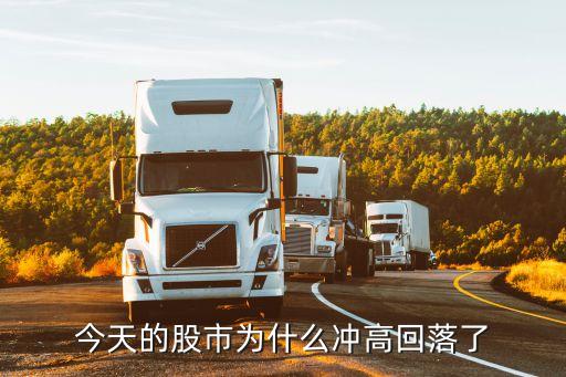 今天的股市为什么冲高回落了