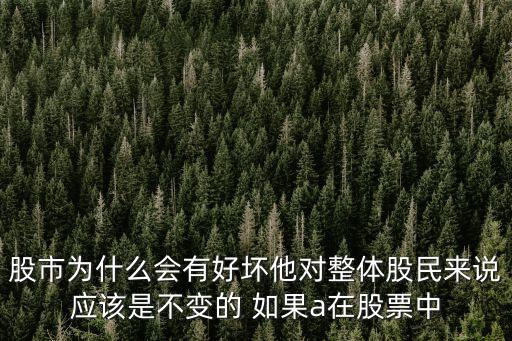 股票好坏和我们什么关系，股市和我们生活到底有什么关系呢