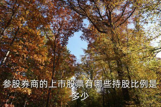 券商板块一般配什么股票，参股券商的上市股票有哪些持股比例是多少