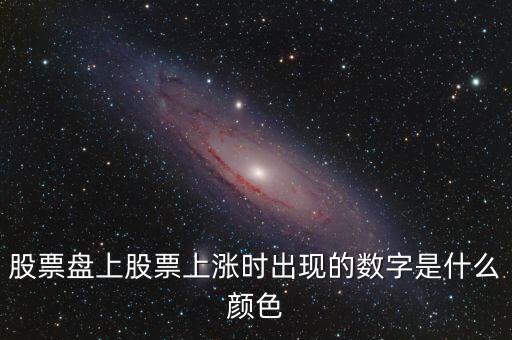 股票涨了什么色，在我国股市中用什么颜色来表示上涨