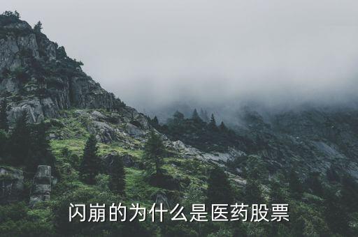 闪崩的为什么是医药股票