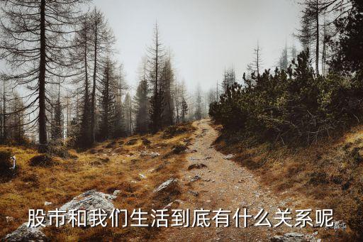 股市和我们生活到底有什么关系呢