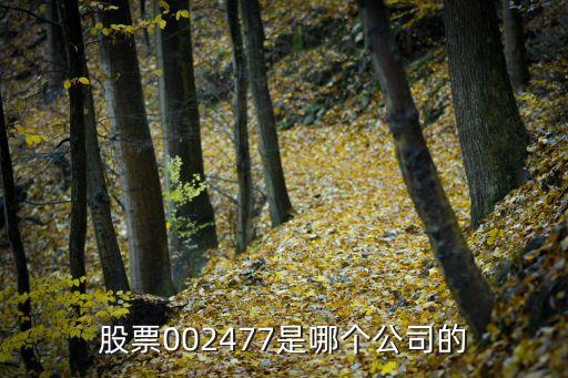 股票002477是哪个公司的