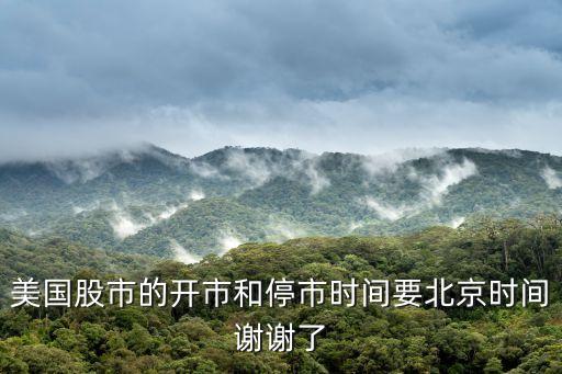 美国股市的开市和停市时间要北京时间谢谢了