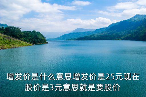 股票增发价是什么意思，股票上的增发价是什么意思