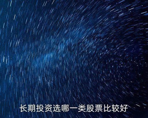 长期投资选哪一类股票比较好